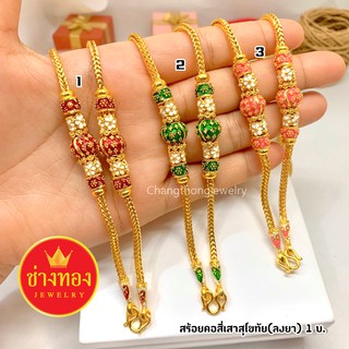 เหมือนแท้ทุกจุด✨ สร้อยคอสี่เสา(ลงยา)1บาท  มั่นใจทุกครั้งที่สวมใส่ งานประณีตเหมือนจริง ทองไมครอน ทองโคลนนิ่ง ช่างทองจิวเว