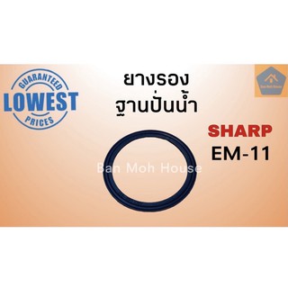 ซีลยางรองโถปั่น EM-11 ชาร์ป Sharp, National 795N ยางรองโถปั่นเทียบแท้อย่างดี อะไหล่โถปั่น อะไหล่ชาร์ป