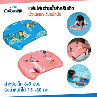 สินค้า แผ่นเตะเท้าว่ายน้ำ แผ่นโฟมว่ายน้ำ แผ่นโฟมฝึกว่ายน้ำ สำหรับเด็ก (สีชมพู/สีฟ้า) สินค้าแท้ SWIMMING POOL KICKBOARD
