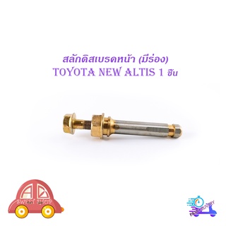 สลักดิสเบรคหน้า toyota new altis ตัวบนมีร่อง 1 ชิ้น (ตามรูป) มีบริการเก็บเงินปลายทาง