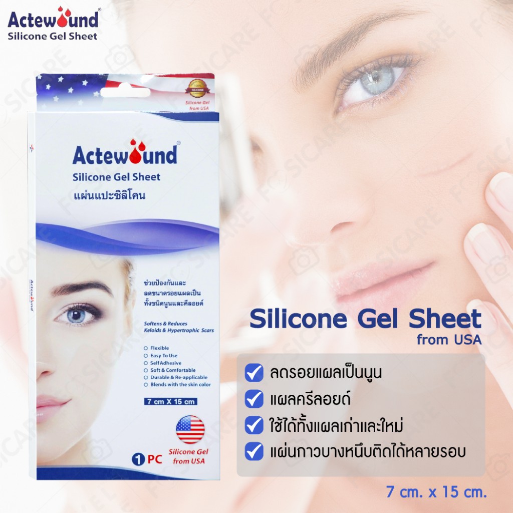 actewound-silicone-gel-sheet-ขนาด-7cm-x-15cm-1กล่อง-แผ่นแปะซิลิโคน-แผ่นลดรอยแผลเป็นนูนทั้งเก่าและใหม่-แผลเป็น-คีลอย