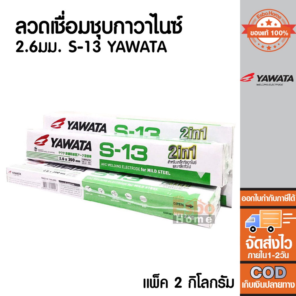 ของแท้100-ลวดเชื่อม-เหล็กชุบกาวาไนซ์-2-6มม-yawata-s-13-น้ำหนัก-2กก-1กล่อง