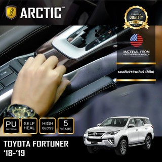 ARCTIC ฟิล์มกันรอยรถยนต์ ภายในรถ PianoBlack Toyota Fortuner (2018-2019) - บริเวณรอบเกียร์+ข้างเกียร์ (สีเงิน)