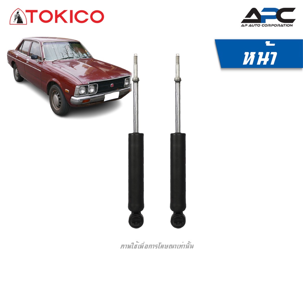 tokico-โช้คอัพน้ำมัน-รถ-toyota-corona-โตโยต้า-โคโรน่า-ปี-1973-1978