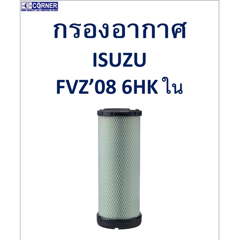 sale-พร้อมส่ง-isa37-กรองอากาศ-isuzu-fvz08-6hk-ใน