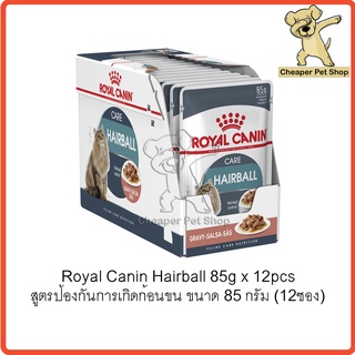 [Cheaper] [โหล] Royal Canin Pouch Hairball 85g โรยัลคานิน อาหารเปียกแมว ป้องกันการเกิดก้อนขน ขนาด 85 กรัม (12ซอง)