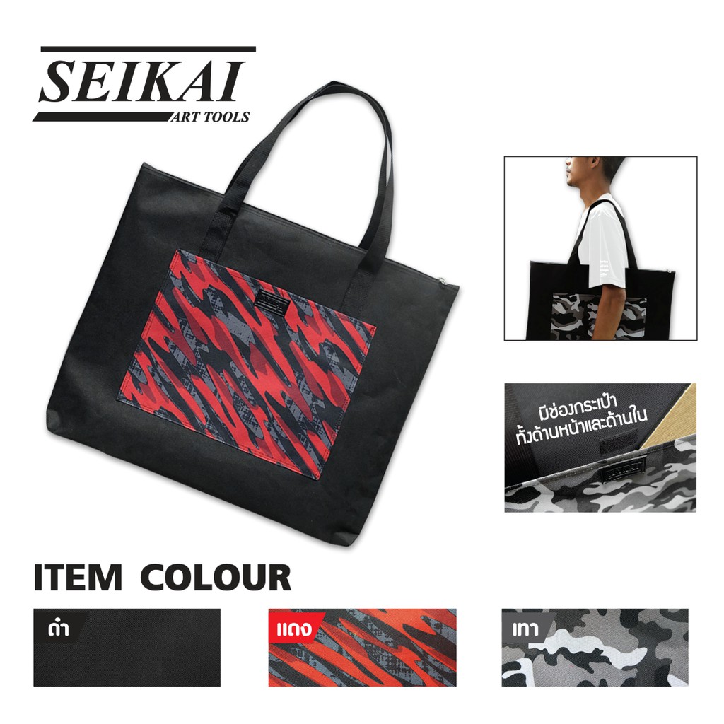 seikai-กระเป๋าช่างศิลป์-52x43-cm