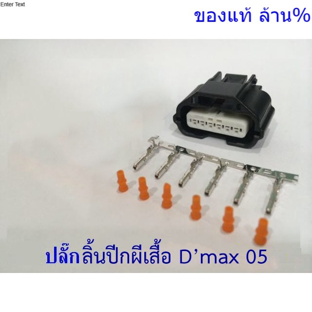 ปลั๊กซ่อม-เซนเซอร์-ปีกผีเสื้อ-dmax-05-10-ตัวเมีย