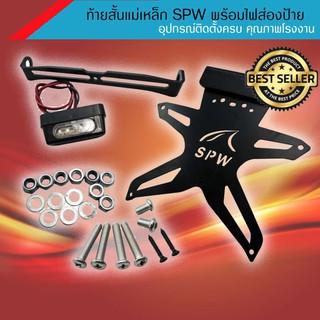 ภาพหน้าปกสินค้าBig sales ท้ายสั้นแม่เหล็ก พับได้ พร้อมไฟส่องป้าย SPW สำหรับ Mslaz, New R15, Ninja 250 300 400, Z250 300 400 ซึ่งคุณอาจชอบสินค้านี้