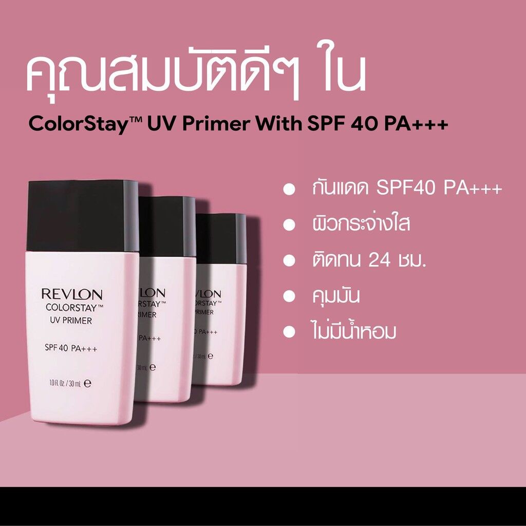 boombeautyonline-ของแท้-ฉลากไทย-revlon-colorstay-uv-primer-เรฟลอน-คัลเลอร์สเตย์-ยูวี-ไพรเมอร์-30ml-ฝาดำเหลี่ยม