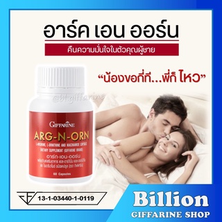 [ ส่งฟรี ] อาหารเสริมสำหรับผู้ชาย ARG-N-ORN GIFFARINE อาร์กเอนออร์น กิฟฟารีน | อาหารเสริมสมรรถภาพทางเพศชาย