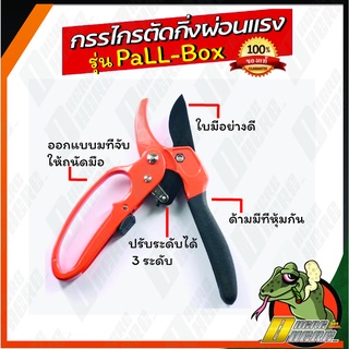 กรรไกรตัดกิ่งไม้ 3 จังหวะ ลดแรงกด ตัดง่ายขึ้น กรรไกรตัดกิ่ง รุ่น PALL-BOX ราคาถูก