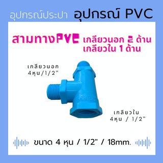 สามทางเกลียวนอก 2 ด้าน เกลียวใน 1 ด้าน สำเร็จ (สีฟ้า) PVC - 1/2" (4หุน)