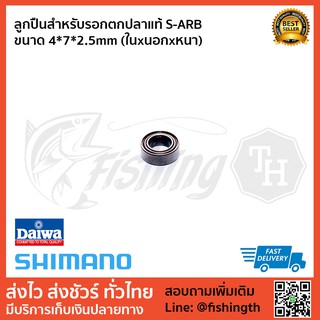 ลูกปืน SHIMANO ลูกปืน S-ARB ขนาด 4X7x2.5mm