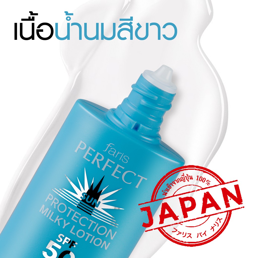 กันแดดฟาริส-เพอร์เฟ็ค-ซัน-โพรเท็คชั่น-มิลค์กี้-faris-perfect-sun-protection-milky-lotion-spf50-pa-30-g