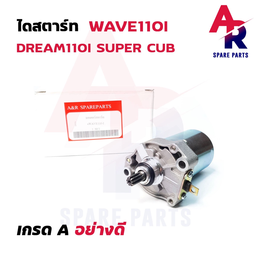 มอเตอร์สตาร์ท-ไดสตาร์ทเดิม-honda-wave110i-wave110i-new-czi-czi-new-air-blade-dream110i-old-new