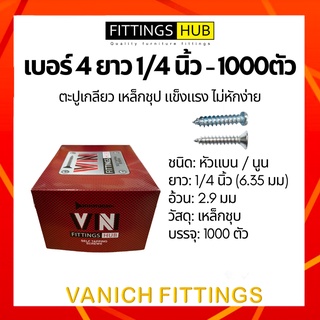 (1000ตัว) ตะปูเกลียว สกรู เบอร์4x1/4 หัวแบน/นูน F/P แพ็ค FittingsHub