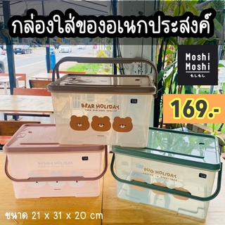 Moshi Moshi กล่องเอนกประสงค์ มีหูหิ้ว ลายทรีบัดดี้