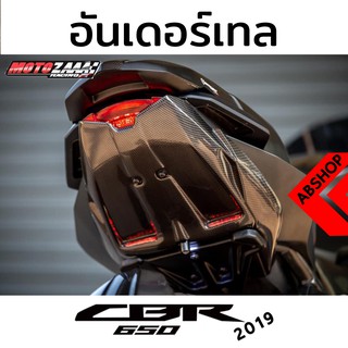 แผ่นปิดท้าย อันเดอร์เทล ไฟเลี้ยวในตัว มีชุดติดทะเบียนใต้ซุ้มล้อ Undertail CBR650R CB650R