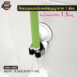 พร้อมส่ง !! ที่แขวนเอนกประสงค์ 1 ช่องสุญญากาศ ไม่ต้องเจาะผนัง รุ่น OL/R/BA-2065