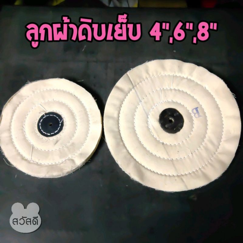 ลูกผ้าดิบเย็บปัดเงาขนาด-4-6-8