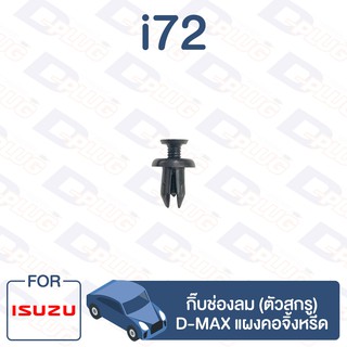 กิ๊บล็อค กิ๊บช่องลม (ตัวสกรู) ISUZU D-MAX แผงคอจิ้งหรีด【i72】