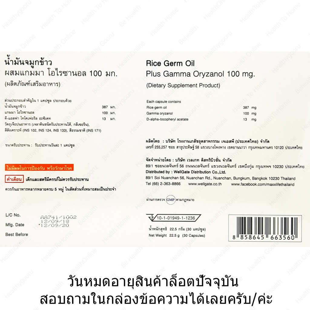 แม็กซ์ไลฟ์-น้ำมันจมูกข้าว-maxxlife-rice-germ-oil-30-แคปซูล