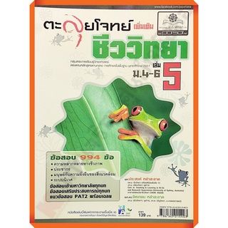 ติวเข้มตะลุยโจทย์ ชีววิทยา ม. 4-6 เล่ม 5 (หลักสูตร 2551)+เฉลย/9786162015403 #พศพัฒนา #เตรียมสอบ