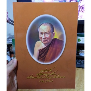 หนังสือมือสอง พระประวัติ สมเด็จพระญาณสังวร สมเด็จพระสังฆราช สกลมหาสังฆปริณายก (เจริญ สุวฑฺฒโน)