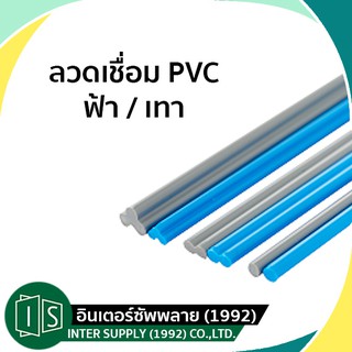 ภาพหน้าปกสินค้าลวดเชื่อม PVC 50CM. คู่ เดี่ยว สามเหลี่ยม สีฟ้า / สีเทา เส้นเชื่อมพลาสติก ที่เกี่ยวข้อง