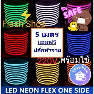 Led Neon flex ยาว 5 เมตร220Vสามารถต่อกับไฟบ้านได้เลยโดยใช้หัวปลั๊ก ไฟตกแต่งบ้าน ไฟตกแต่งสวน ไฟตกแต่ง อุปกรณ์ประดับตกแต่ง