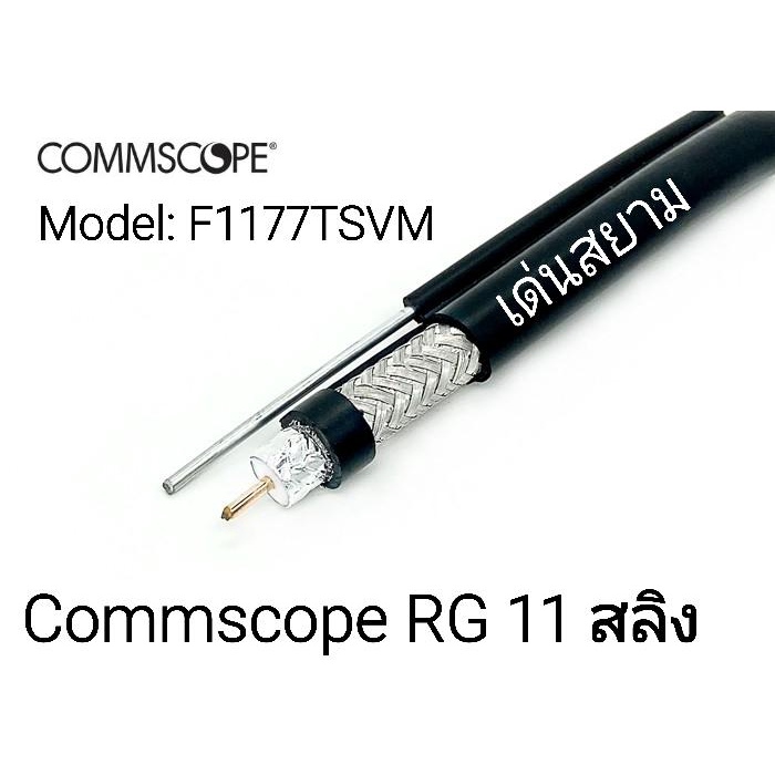 สั่งปุ๊บ-ส่งปั๊บ-commscope-f1177tsvm-rg-11-u-มีสลิง-ม้วนยาว-305-เมตร-rg11-u-with-messenger