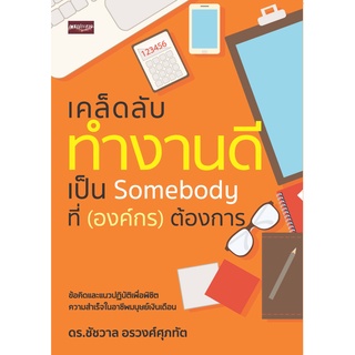 หนังสือ เคล็ดลับทำงานดีเป็น Somebody ที่ (องค์กร) ต้องการ