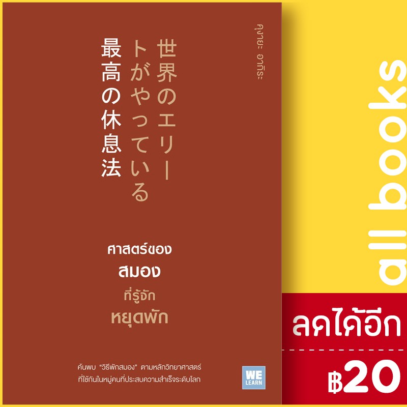 ศาสตร์ของสมองที่รู้จักหยุดพัก-วีเลิร์น-welearn-คุงายะ-อากิระ