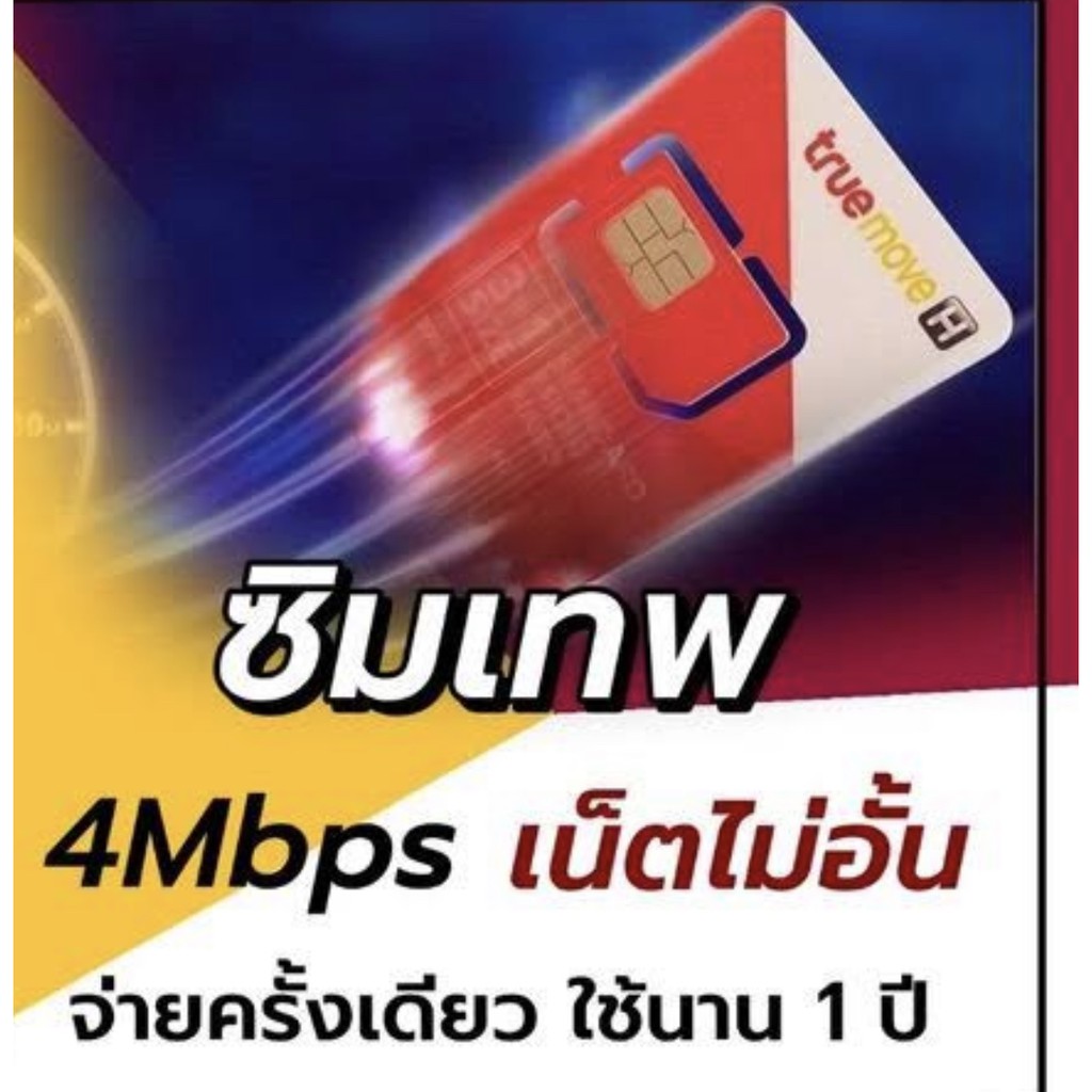 ซิมเทพ-ของแท้-4mbps-1-ปี-เน็ตไม่อั้น-ไม่ลดสปีด-4g