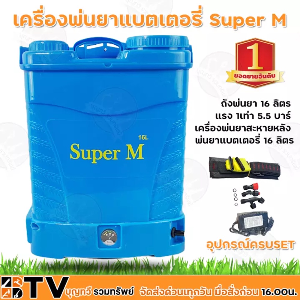 super-m-เครื่องพ่นยา-พ่นยาแบต-ถังพ่นยา-16-ลิตร-แรง-1เท่า-5-5-บาร์-เครื่องพ่นยาสะพายหลัง-แบตเตอรี่-ถังพ่นยา