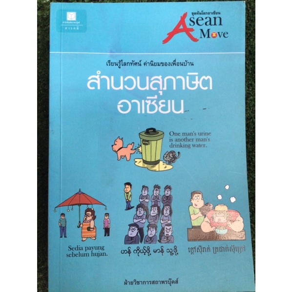 สำนวนสุภาษิตอาเซียน-หนังสือมือสองสภาพดี