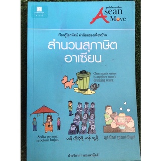 สำนวนสุภาษิตอาเซียน/หนังสือมือสองสภาพดี