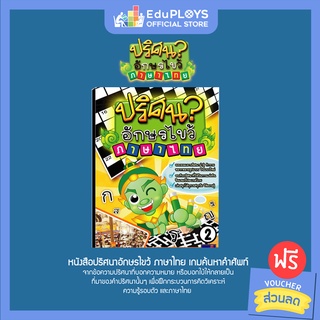 Thai Puzzles หนังสือปริศนาอักษรไขว้ ภาษาไทย เล่ม 2 by Eduploys | Max Ploys