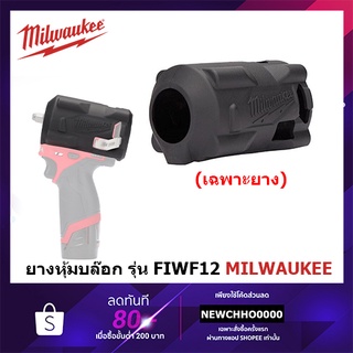 MILWAUKEE ยางหุ้มหัวบล็อกกระแทก M12 FIWF12 รุ่น 49-16-2554
