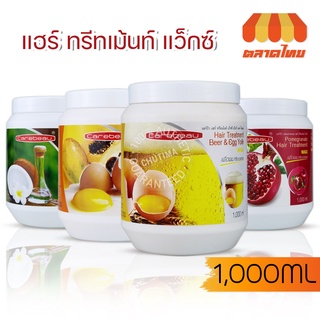 แคร์บิว แฮร์ ทรีทเม้นท์ แว็กซ์ (ฟื้นฟูผมแห้งเสียมาก) 4 สูตร 1,000 มล. Carebeau hair treatment wax 1,000 ml.