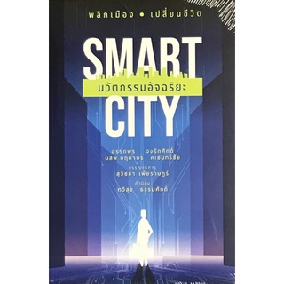 Chulabook|c111|9786165362054|หนังสือ|SMART CITY นวัตกรรมอัจฉริยะ