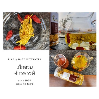 สินค้า เก็กฮวยจักรพรรดิ 30g