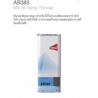 CROMAX AB385 MS HI-TEMP THINNER *ทินเนอร์ 2K AB385 * แกลลอน ขนาด 5 ลิตร