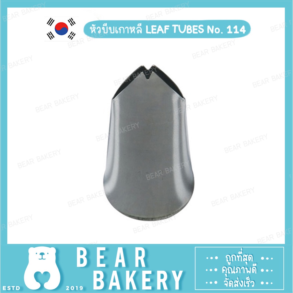 หัวบีบเกาหลี-leaf-tubes-no-114-s