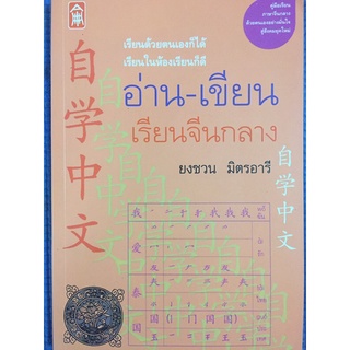 อ่าน-เขียน เรียนจีนกลาง (หนังสือมือสอง)