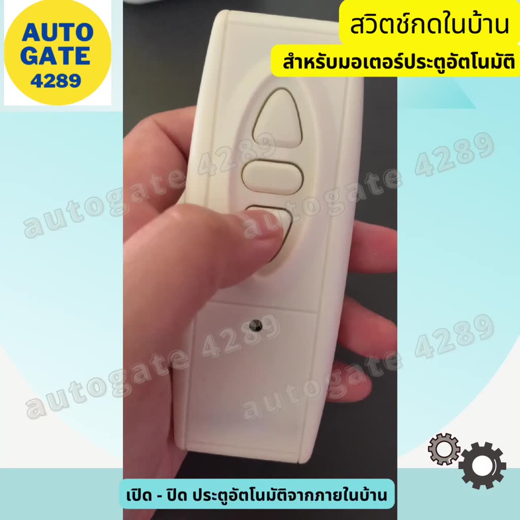 สวิตซ์กดในบ้าน-สำหรับเปิดประตูอัตโนมัติ-มอเตอร์ประตูรั้ว-มอเตอร์ประตูรีโมท