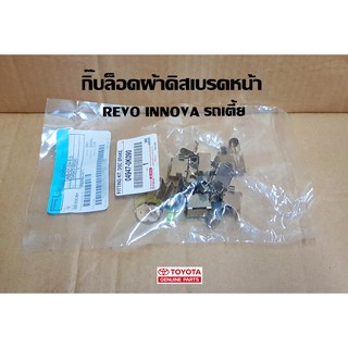 กิ๊บล็อคผ้าดิสเบรกหน้า toyota revo innova  รถเตี้ย 04947-0K090 โตโยต้า รีโว่ อินโนวา แท้ห้าง Chiraauto