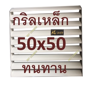 กริลแอร์เหล็ก เบี่ยงลมร้อนขนาด 50x50cm หรือ9000-15000Btuวัด(สินค้าตามรูป ที่โฆษณา )มีคู่มือ สายรัด น๊อต แข็งแรง ทนทาน