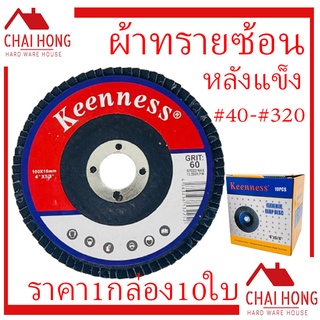 กระดาษทรายซ้อนหลังแข็ง 4นิ้ว KEENNESS (1กล่อง/10ใบ) (40-320) หลังแข็ง) ใบเจียทรายซ้อน แผ่นเจียรทรายซ้อน จานทรายเรียงซ้อน